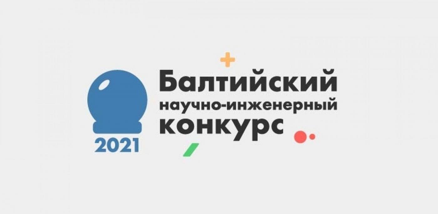 Итоги XVII Балтийского научно-инженерного конкурса